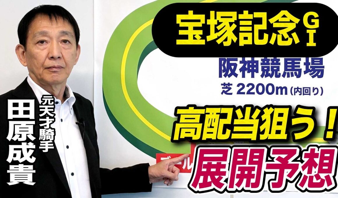 【宝塚記念2026】元天才騎手・田原成貴が展開予想　上半期ラストG1を的中で締める！《東スポ競馬》