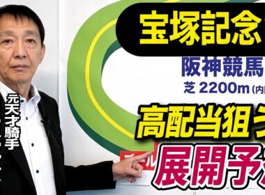 【宝塚記念2026】元天才騎手・田原成貴が展開予想　上半期ラストG1を的中で締める！《東スポ競馬》