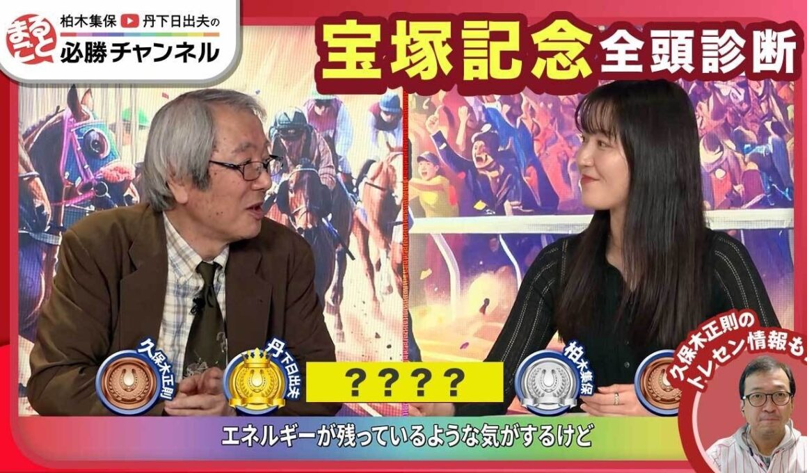 【宝塚記念2026全頭診断】クロワデュノール春GI 3勝目なるか？ メイショウタバル連覇の可能性は
