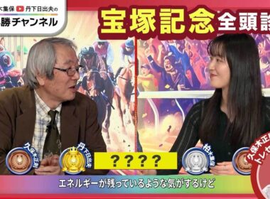 【宝塚記念2026全頭診断】クロワデュノール春GI 3勝目なるか？ メイショウタバル連覇の可能性は