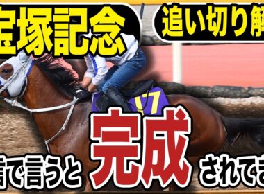 【宝塚記念2026】追い切り解説！連覇か…史上初か…！東西記者が各出走馬を徹底解説します！《東スポ競馬》