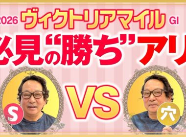 【ヴィクトリアマイル 2026】アンカツ絶賛のSランク馬！そして気になる4歳馬の伏兵とは…【安藤勝己】