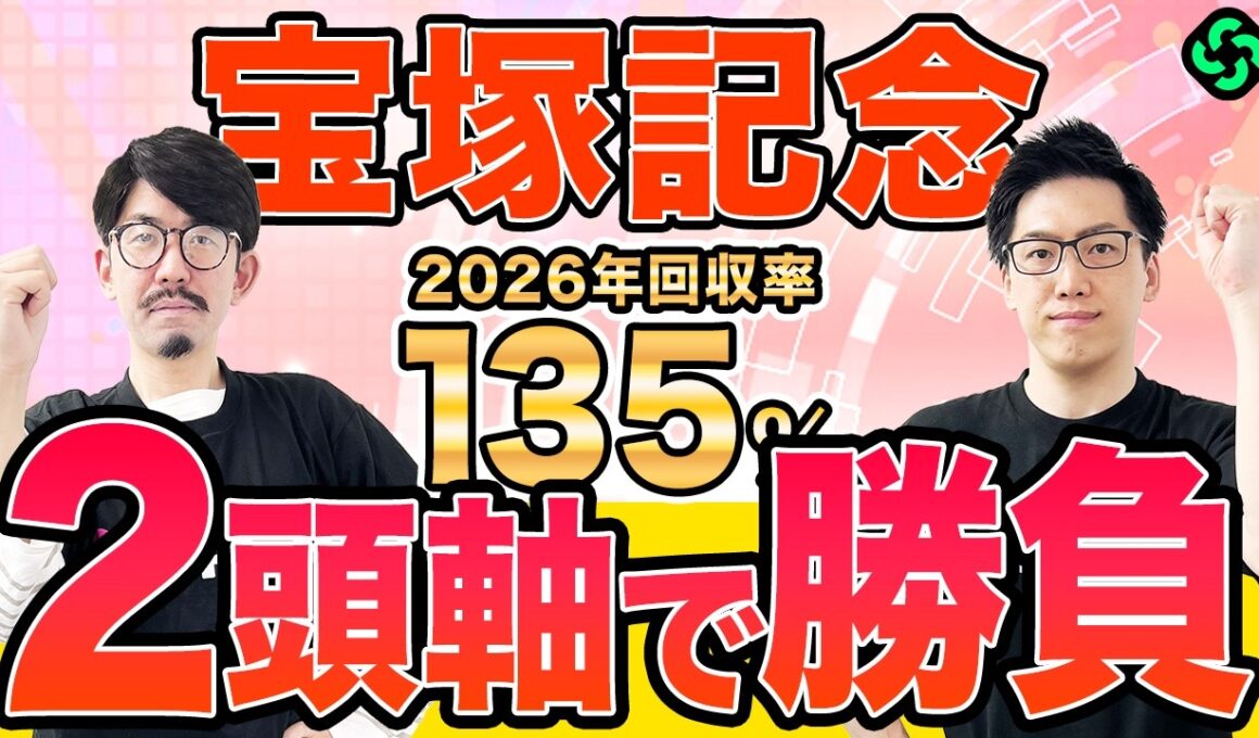 【宝塚記念2026 最終予想】AIが思わぬ“伏兵”を高評価！上位拮抗も高配当狙える買い目を推奨（SPAIA編）