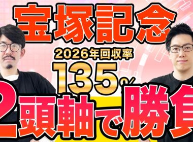 【宝塚記念2026 最終予想】AIが思わぬ“伏兵”を高評価！上位拮抗も高配当狙える買い目を推奨（SPAIA編）