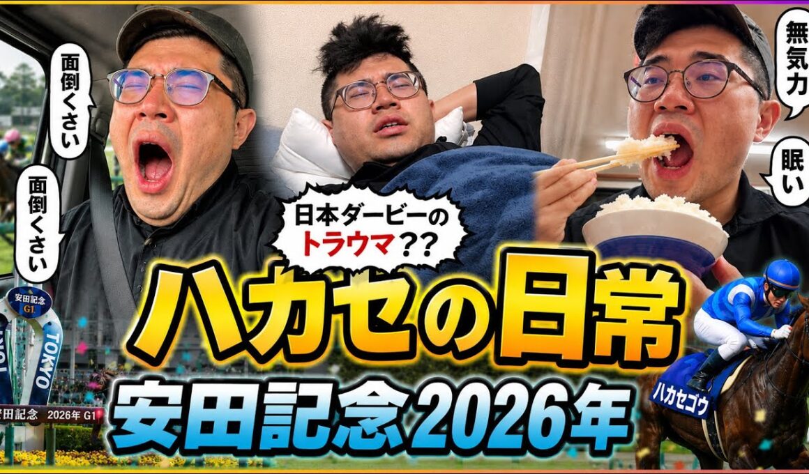 【安田記念2026】日本ダービーに全てを賭けて無になってしまった30歳独身