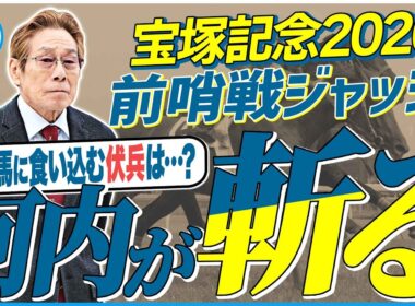【宝塚記念2026】実績馬上位！ただし伏兵候補も…！元ジョッキー＆調教師の河内洋が前哨戦を斬る！《東スポ競馬》