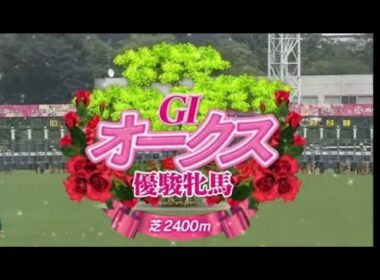 東京競馬・優駿牝馬オークス（G1）