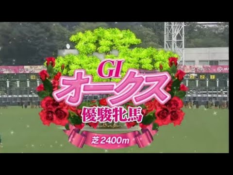 東京競馬・優駿牝馬オークス（G1）