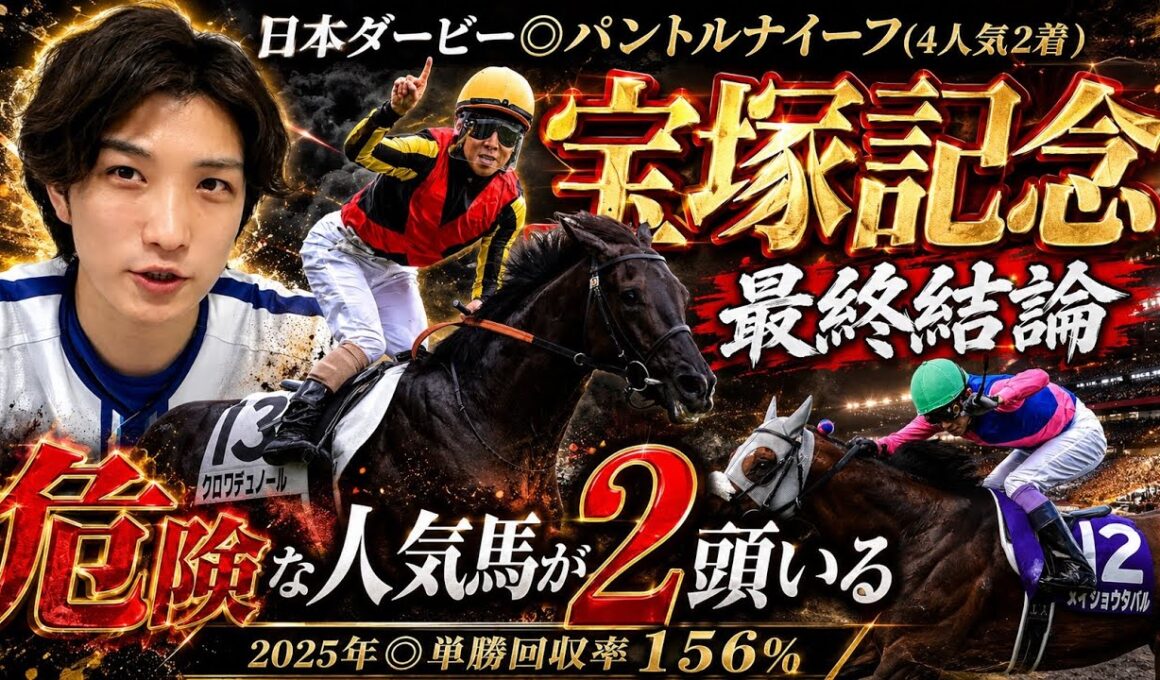 【宝塚記念2026最終結論】1秒で本命確定‼️明らかに危険な人気馬が2頭いる🫵