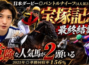 【宝塚記念2026最終結論】1秒で本命確定‼️明らかに危険な人気馬が2頭いる🫵