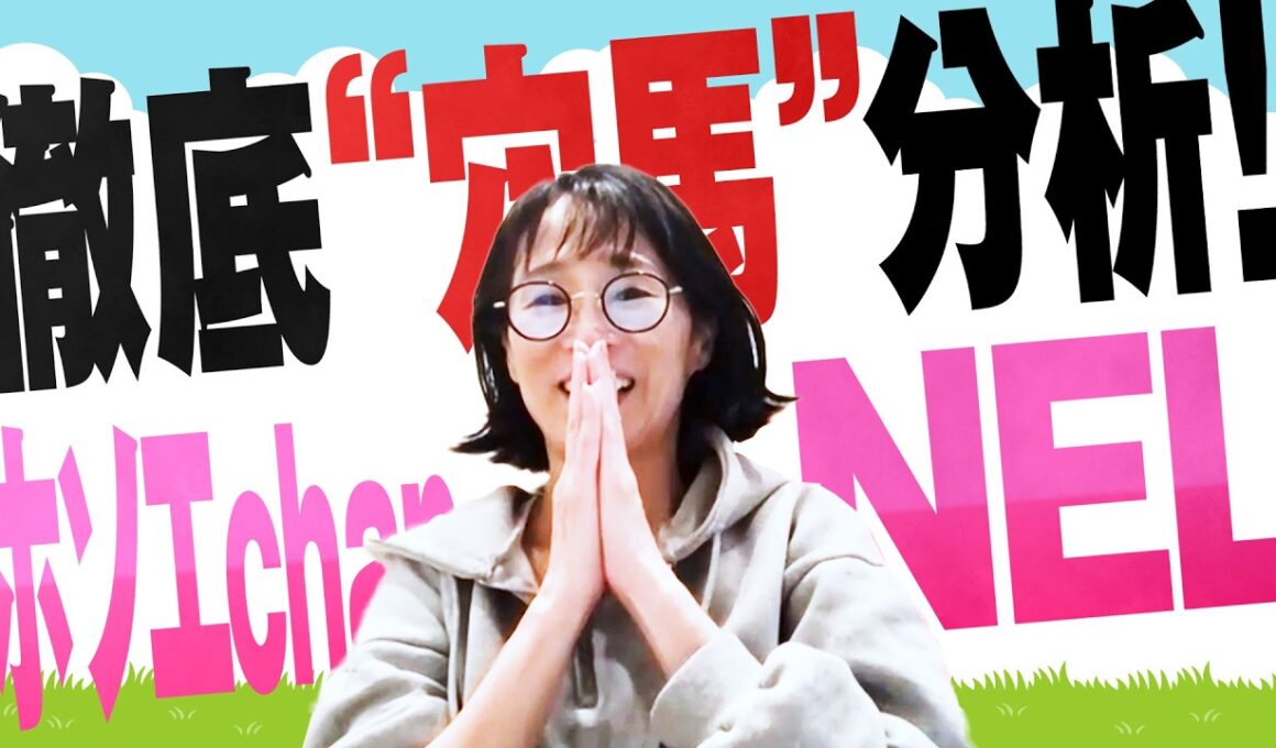 徹底“穴馬”分析！ホソエchanNEL 【宝塚記念・ＧⅠ】細江純子 春ＧⅠフィナーレの穴馬は！？