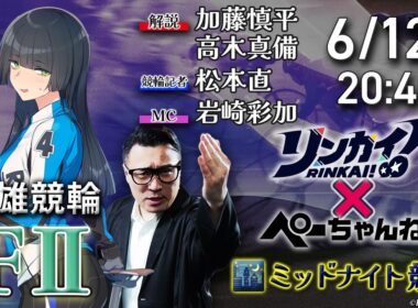 チャリロト公式競輪番組 加藤慎平の「ぺーちゃんねる」6/12(金)【初日】#武雄競輪 [FⅡミッドナイト]
