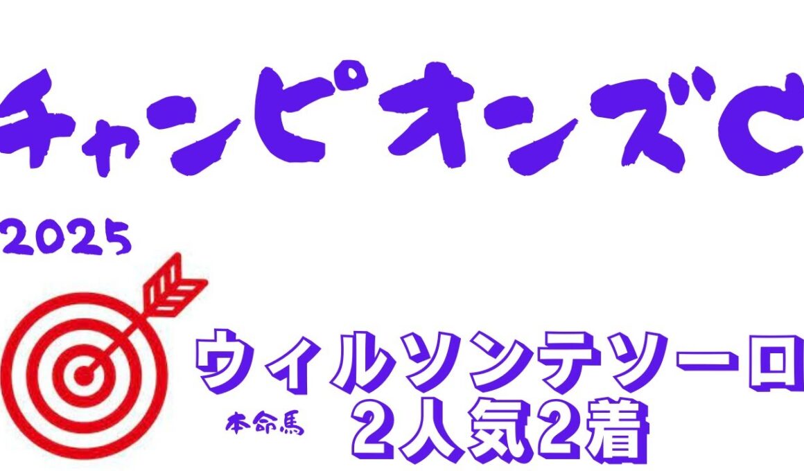 【チャンピオンズカップ2025】最終予想｜光の差す方へ・・・