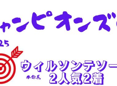 【チャンピオンズカップ2025】最終予想｜光の差す方へ・・・