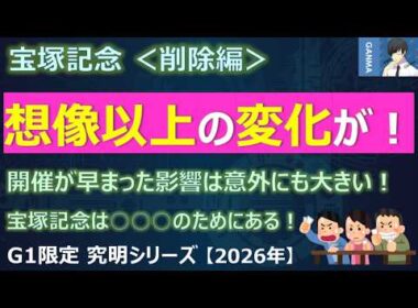 【宝塚記念2026＜削除編＞】想像以上の変化が！開催が早まった影響は意外に大きい！～このレースは○○○のためにある！～
