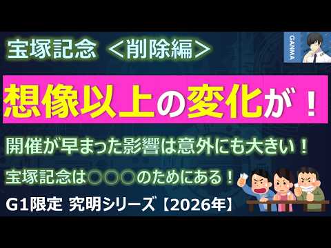 【宝塚記念2026＜削除編＞】想像以上の変化が！開催が早まった影響は意外に大きい！～このレースは○○○のためにある！～