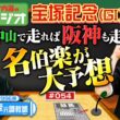 【宝塚記念！あなたの夢は？】内海＆音無秀孝元調教師が本命予想！パドックでの好調馬の判別法を伝授！音無先生が50年の競馬人生で勝利を確信した2頭とは？