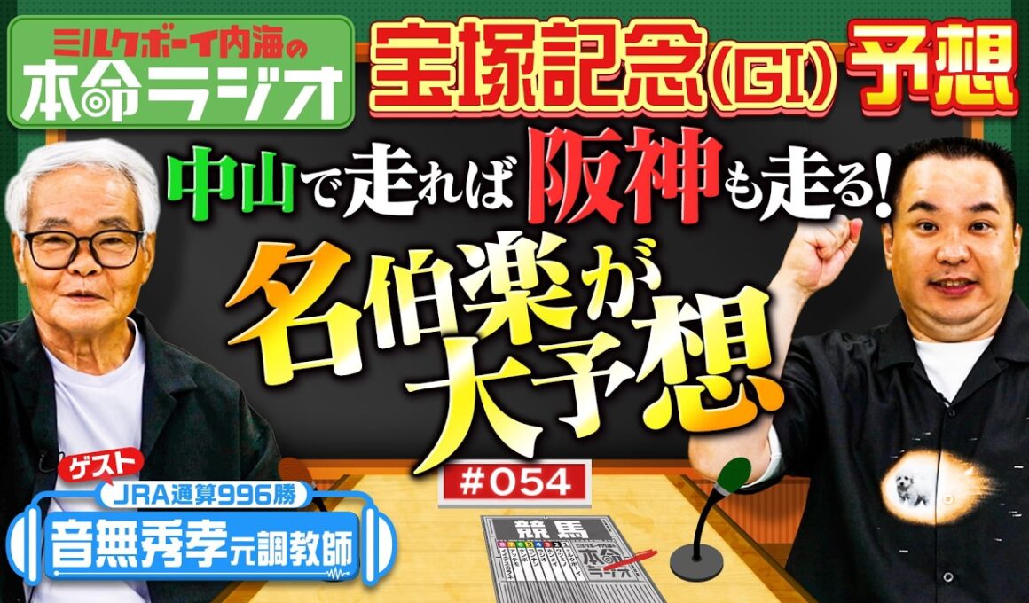 【宝塚記念！あなたの夢は？】内海＆音無秀孝元調教師が本命予想！パドックでの好調馬の判別法を伝授！音無先生が50年の競馬人生で勝利を確信した2頭とは？
