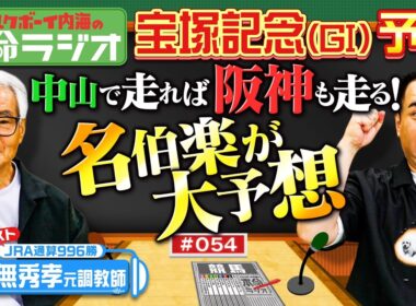 【宝塚記念！あなたの夢は？】内海＆音無秀孝元調教師が本命予想！パドックでの好調馬の判別法を伝授！音無先生が50年の競馬人生で勝利を確信した2頭とは？