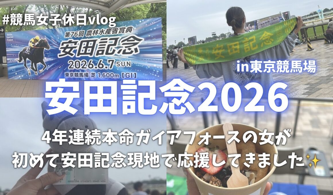 【安田記念】大好きなガイアフォースを現地で全力応援！