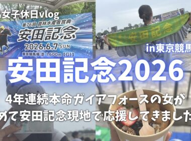 【安田記念】大好きなガイアフォースを現地で全力応援！