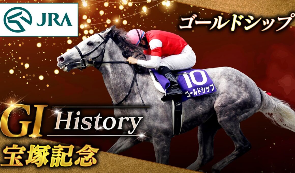 【GⅠHistory】ゴールドシップが制した「宝塚記念」｜JRA公式