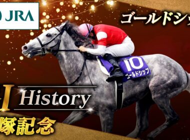 【GⅠHistory】ゴールドシップが制した「宝塚記念」｜JRA公式