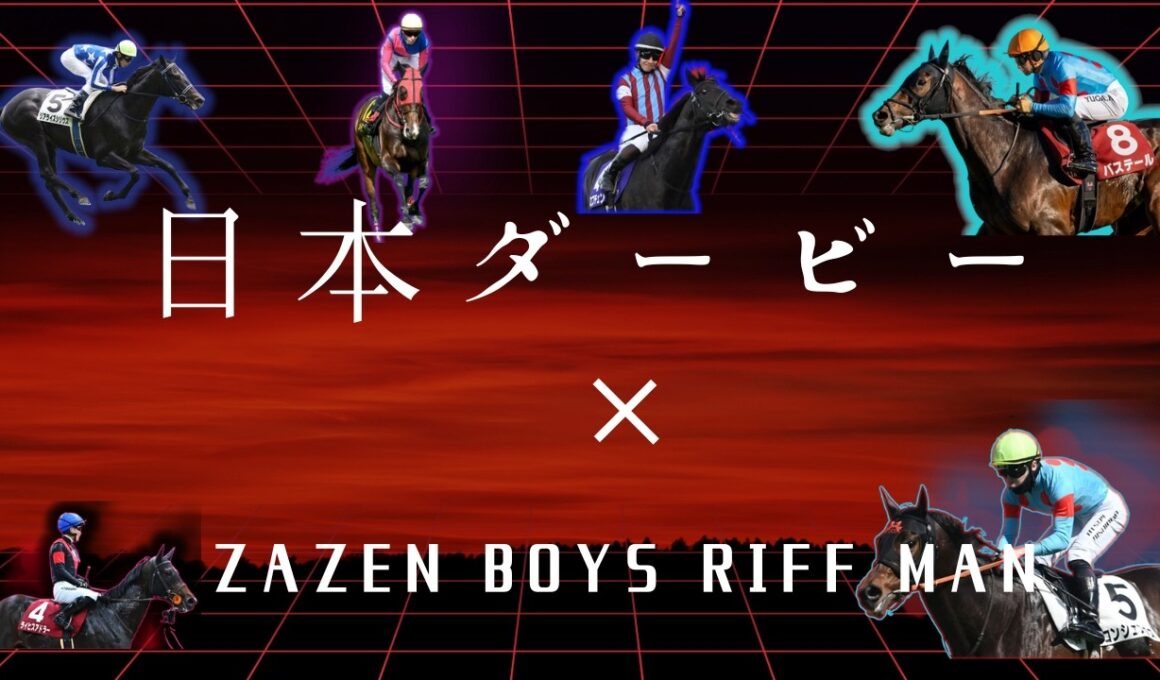 日本ダービー（東京優駿）2026　×　ZAZEN BOYS -RIFF MAN ※JRA非公式【PV風mad】