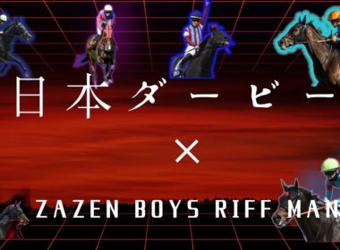 日本ダービー（東京優駿）2026　×　ZAZEN BOYS -RIFF MAN ※JRA非公式【PV風mad】