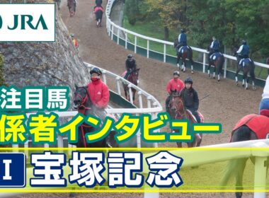 【注目馬 関係者インタビュー】2026年 宝塚記念｜JRA公式