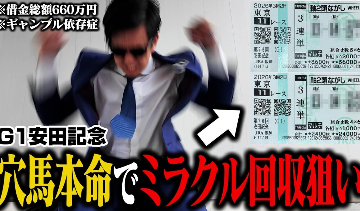 【大発狂】安田記念を６番人気本命で挑んだらとんでもないことに