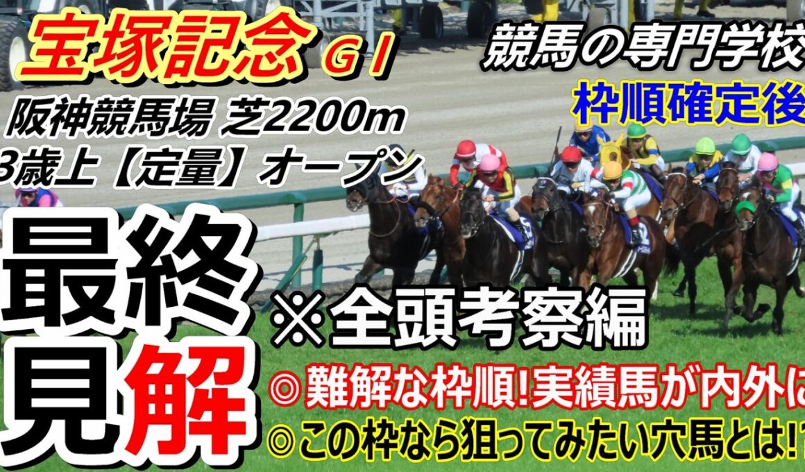 【宝塚記念2026】全頭考察 実績馬が内枠と外枠に こうなると狙ってみたい穴馬が浮上