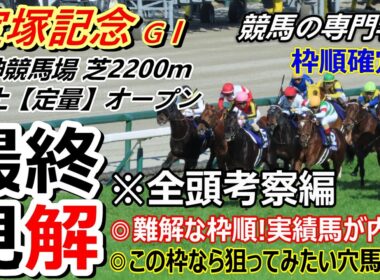 【宝塚記念2026】全頭考察 実績馬が内枠と外枠に こうなると狙ってみたい穴馬が浮上