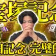 【宝塚記念 2026】春最後のGI開幕！先週シックスペンス推奨馬券師が選ぶ、超豪華メンツの中でも通用する穴馬はこの馬です