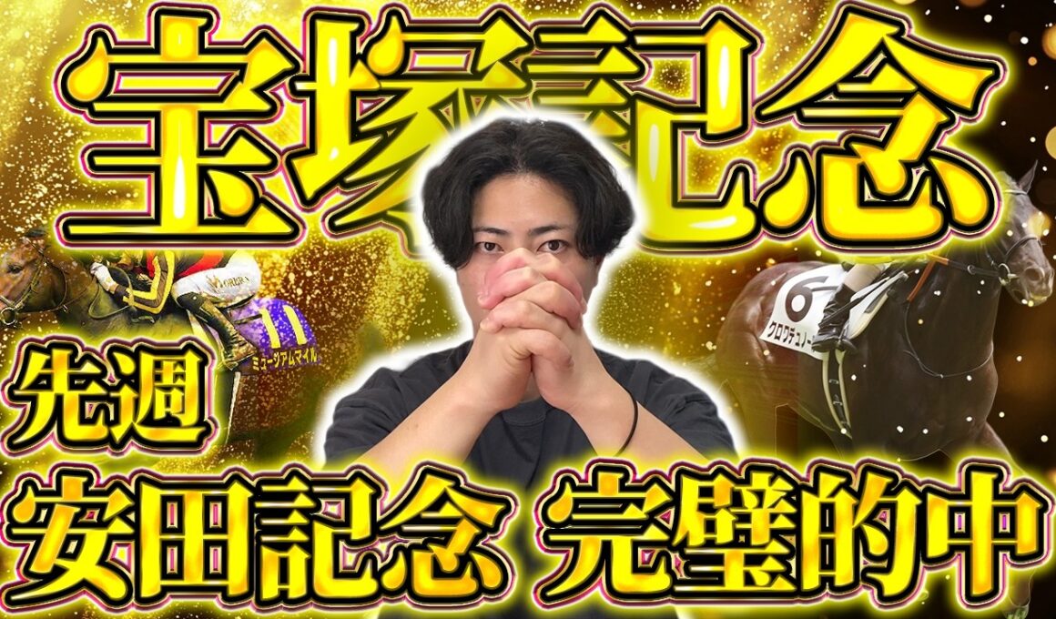 【宝塚記念 2026】春最後のGI開幕！先週シックスペンス推奨馬券師が選ぶ、超豪華メンツの中でも通用する穴馬はこの馬です