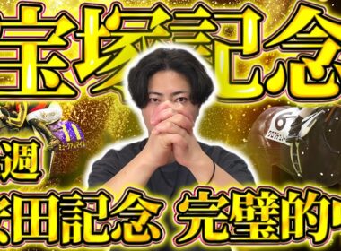【宝塚記念 2026】春最後のGI開幕！先週シックスペンス推奨馬券師が選ぶ、超豪華メンツの中でも通用する穴馬はこの馬です