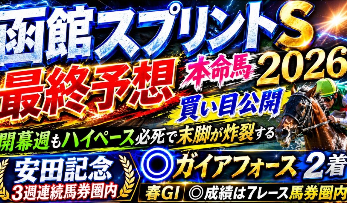 【函館スプリントステークス2026】最終予想　/先週 安田記念◎ガイアフォース日本🥈/先週 日本ダービー◎パントルナイーフ🥈 目黒記念◎ファイアンクランツ🥇【競馬予想】