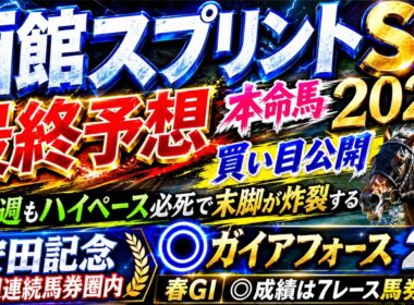 【函館スプリントステークス2026】最終予想　/先週 安田記念◎ガイアフォース日本🥈/先週 日本ダービー◎パントルナイーフ🥈 目黒記念◎ファイアンクランツ🥇【競馬予想】