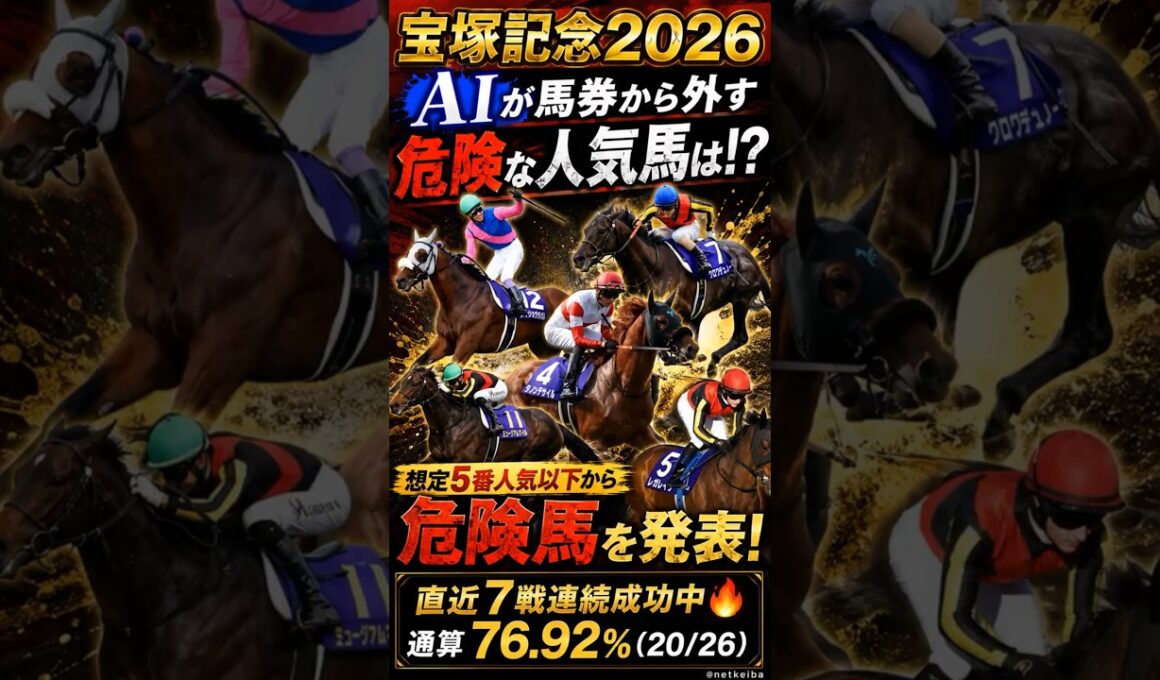 【宝塚記念2026】この人気馬は買うな！データが示す危険な人気馬 #shorts #レガレイラ