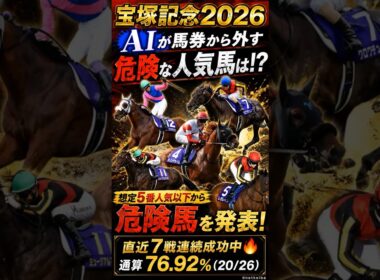【宝塚記念2026】この人気馬は買うな！データが示す危険な人気馬 #shorts #レガレイラ