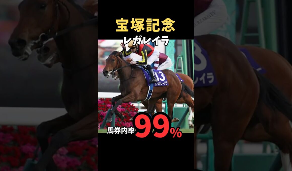 【宝塚記念2026】馬券内率99%/レガレイラ#宝塚記念 #レガレイラ #競馬 #競馬予想 #中央競馬予想 #競馬予想tv #うまログ #ウマキング #粗品