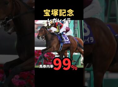 【宝塚記念2026】馬券内率99%/レガレイラ#宝塚記念 #レガレイラ #競馬 #競馬予想 #中央競馬予想 #競馬予想tv #うまログ #ウマキング #粗品
