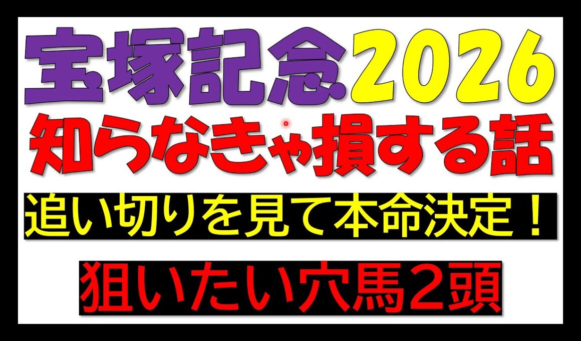 宝塚記念2026　知らなきゃ損する話