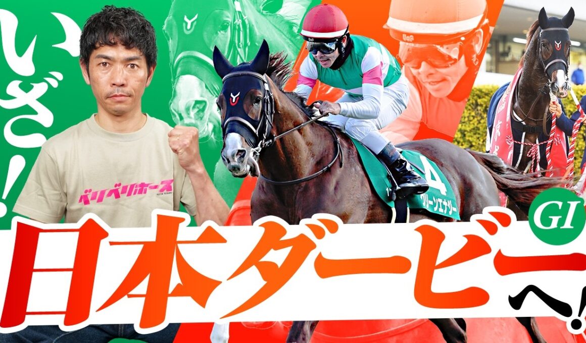 グリーンエナジーといよいよ日本ダービーへ！皐月賞など春の主要レースをプレイバック！