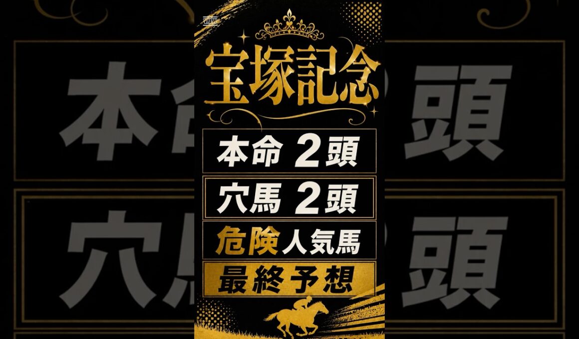 【2026年宝塚記念】最終予想#宝塚記念#宝塚記念2026#宝塚記念予想#競馬予想#JRA#重賞予想#クロワデュノール#ダノンデサイル#穴馬#競馬