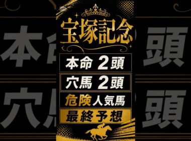 【2026年宝塚記念】最終予想#宝塚記念#宝塚記念2026#宝塚記念予想#競馬予想#JRA#重賞予想#クロワデュノール#ダノンデサイル#穴馬#競馬