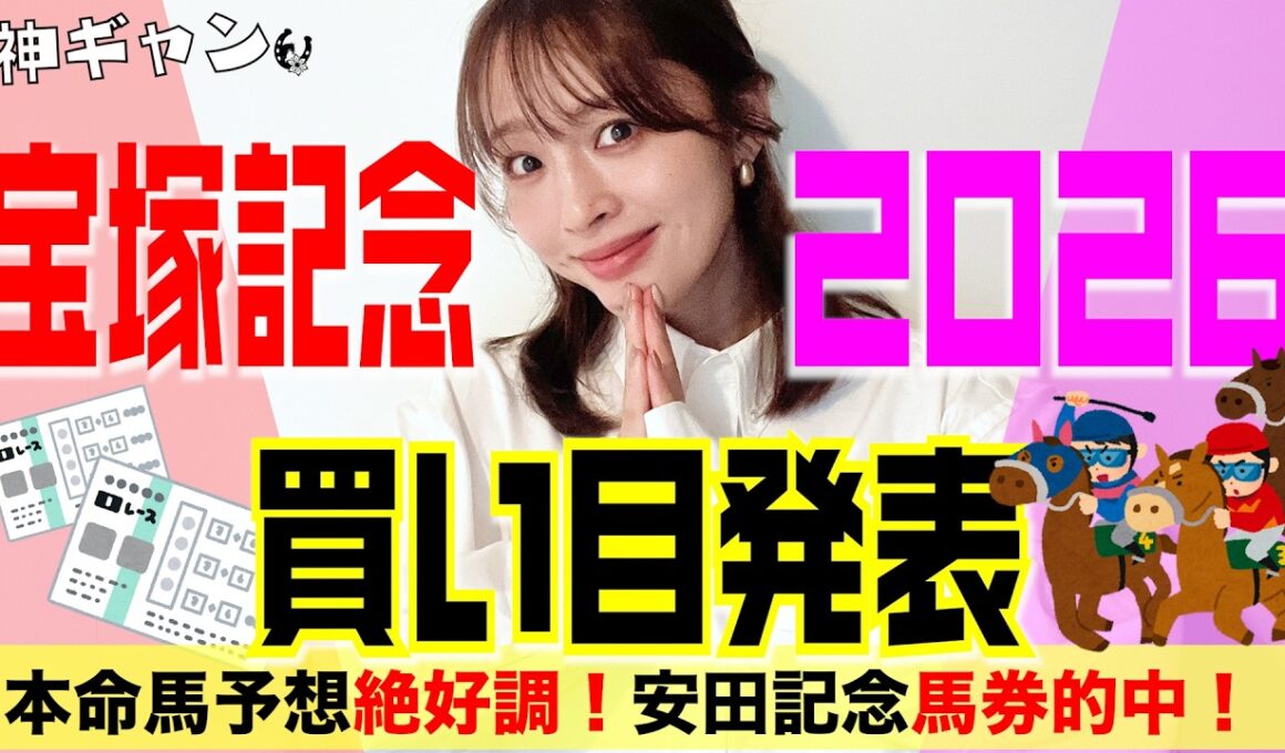 宝塚記念2026買い目発表！