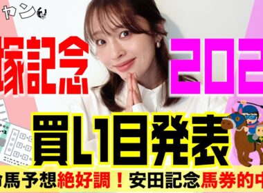 宝塚記念2026買い目発表！