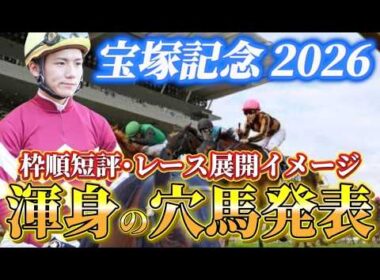 【宝塚記念2026】【レース展開】枠順確定後の渾身の穴馬とレース展開　予想•見解