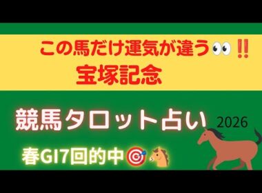 ​​【宝塚記念】春GI７回的中🎯タロットが告げる「異次元の運気」を持つ主役はこの馬！【競馬占い予想🔮】